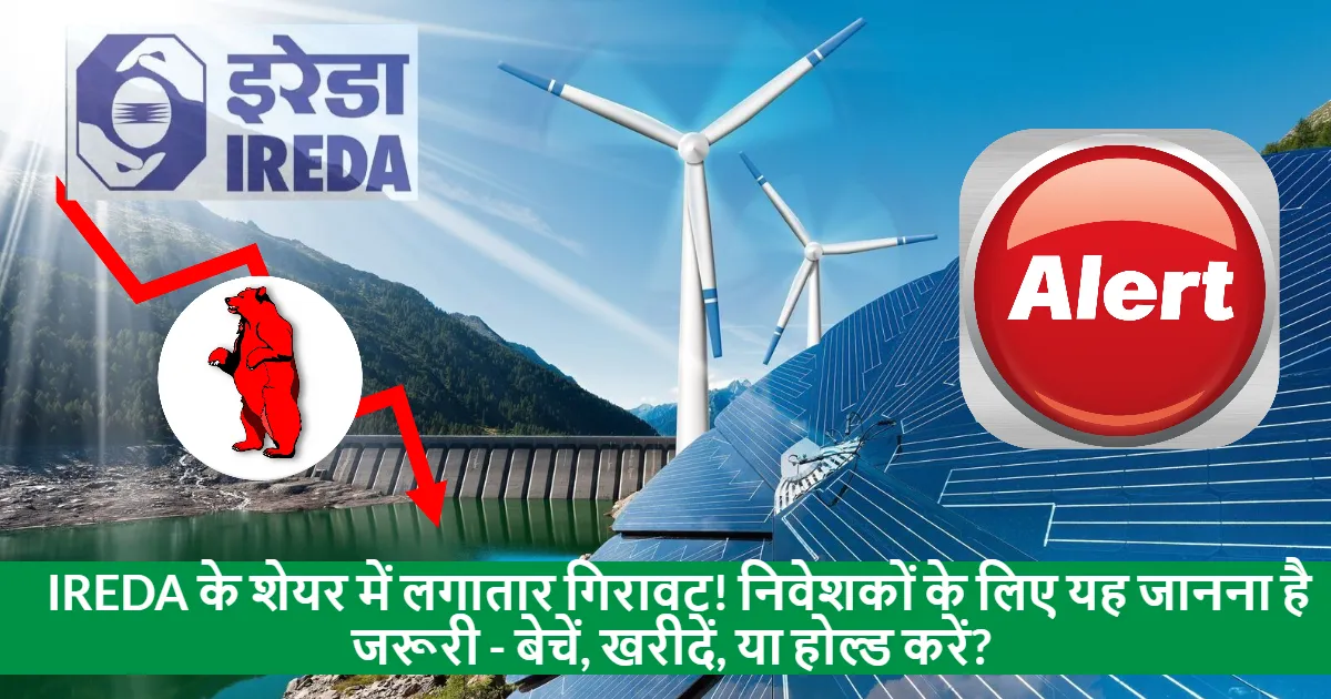 IREDA share price, IREDA stock decline, IREDA investment, IREDA market cap, IREDA company profile, IREDA June quarter results, IREDA stock future