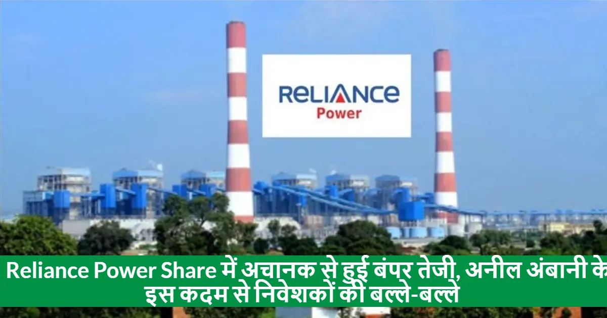 sudden-surge-in-reliance-power-share