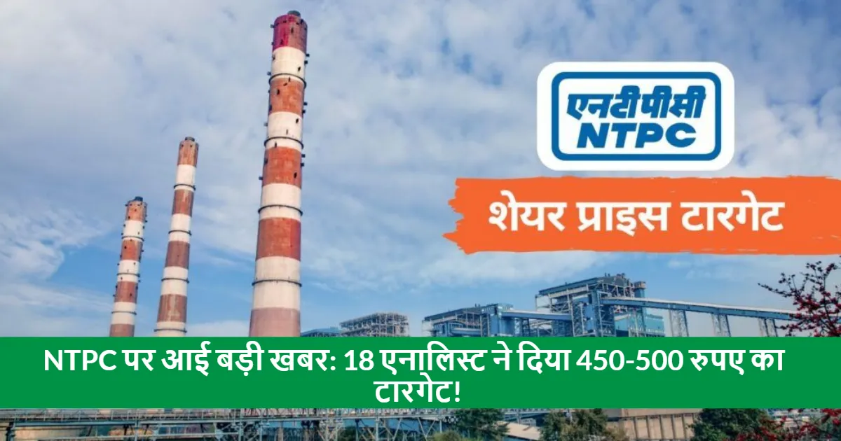 NTPC Stock Target