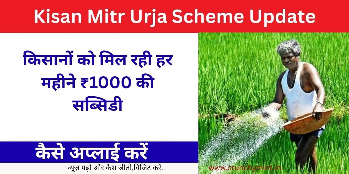 Kisan Mitr Urja Scheme Update